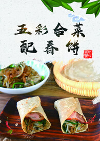 五彩合菜配春饼 煎饼