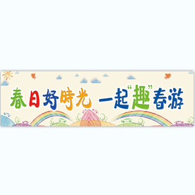 一起去春游