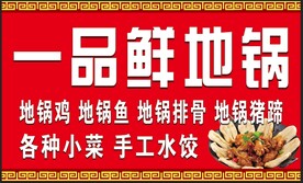 一品鲜地锅