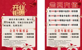 会员充值和开业钜惠
