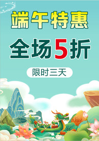 端午特惠海报