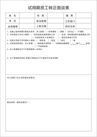 试用期员工转正面谈表
