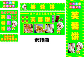 芙蓉饼