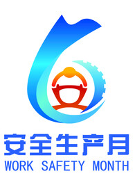 新安全生产月标志