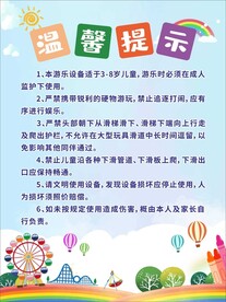 儿童游乐园温馨提示