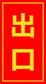 出口
