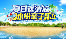 冰爽夏日