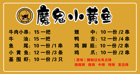 魔鬼小黄鱼