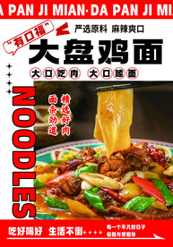 大盘鸡海报