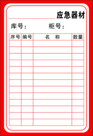 应急器材