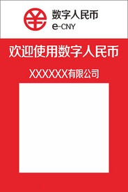 数字人民币