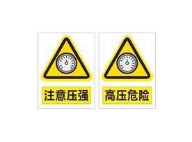注意高压   高压危险  