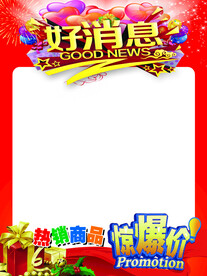 好消息海报