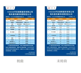 购车委托服务收费项目公示