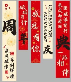 周年庆门帘吊旗