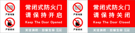 常闭式 常开式 防火门 请保持