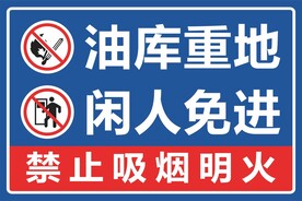 油库重地 闲人免进 禁止吸烟明