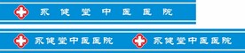 永健堂中医医院