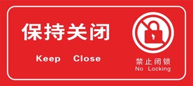 保持关闭