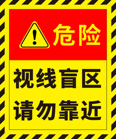 视线盲区警示牌