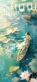 夏至节气插画海报