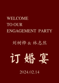 订婚宴请柬