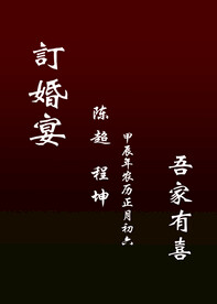 订婚宴席请柬