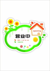 营业中图片