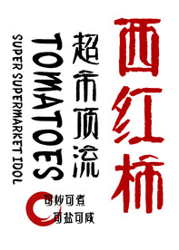 西红柿