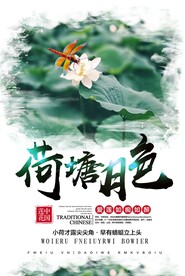 荷塘月色海报