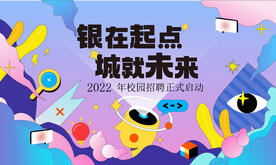 校园招聘