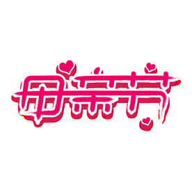母亲节艺术字