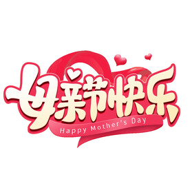 母亲节艺术字