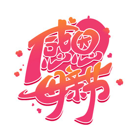 母亲节艺术字