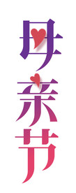 母亲节艺术字