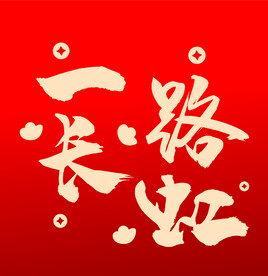 一路长虹