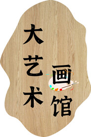 大艺术画馆
