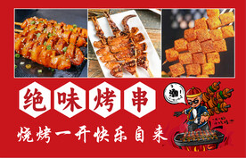 绝味烤串