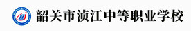 浈江中等职业学校