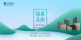 万华禾香板绿水青山海报
