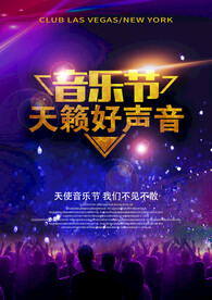 天籁好声音音乐节海报