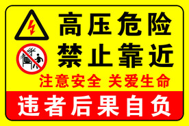 高压危险