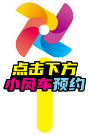 点击下方小风车预约