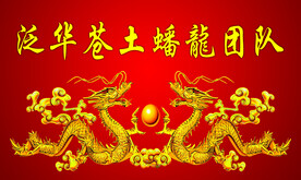 龙腾