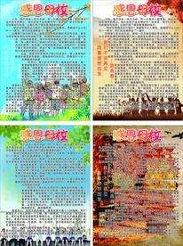 感恩母校
