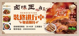卤菜招牌 装修围挡