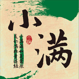 二十四节气 小满