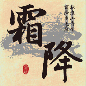 二十四节气 霜降