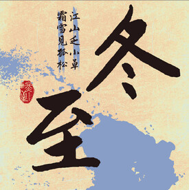 二十四节气 冬至
