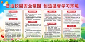 校园安全